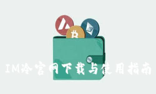 IM冷官网下载与使用指南