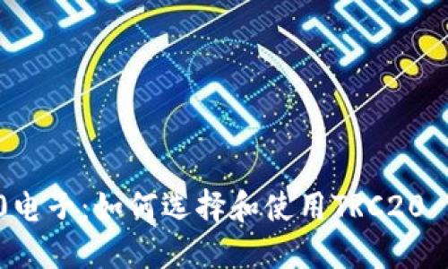 TRC20电子：如何选择和使用TRC20 Token