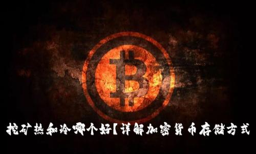 挖矿热和冷哪个好？详解加密货币存储方式