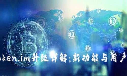 以太坊token.im升级详解：新功能与用户体验提升