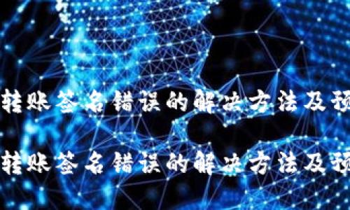 以太坊转账签名错误的解决方法及预防措施

以太坊转账签名错误的解决方法及预防措施