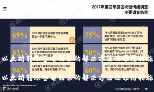 以太坊转账签名错误的解决方法及预防措施

以太坊转账签名错误的解决方法及预防措施