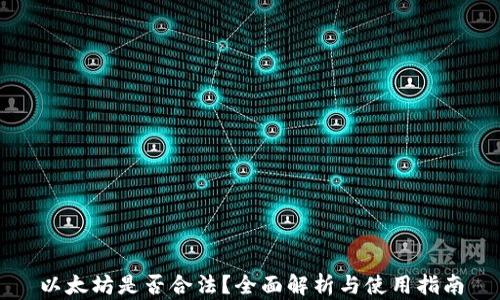 
以太坊是否合法？全面解析与使用指南